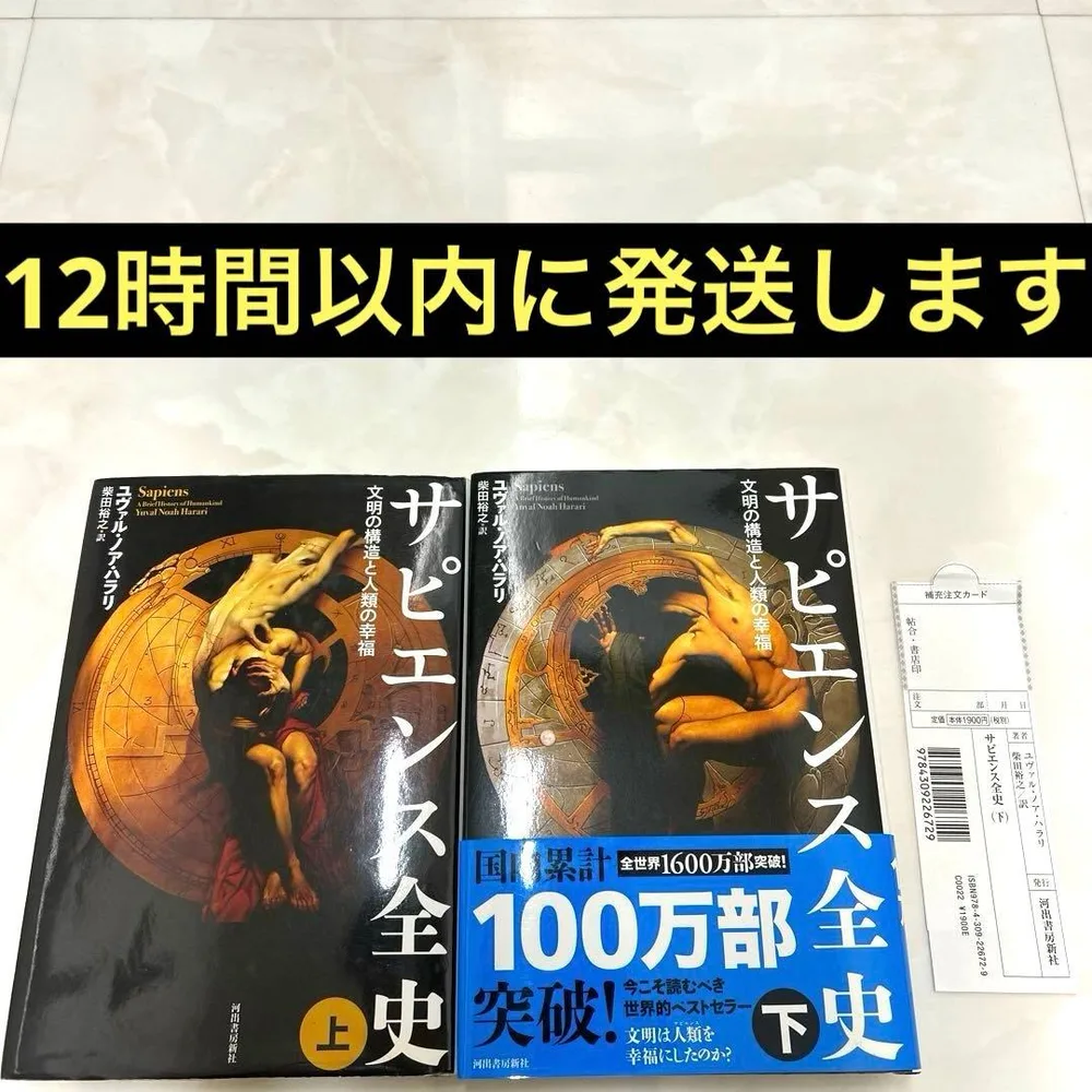 サピエンス全史 文明の構造と人類の幸福 上下 2冊セット ユヴァル・ノア・ハラリ