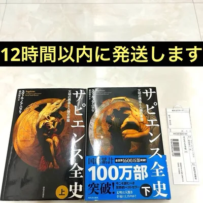 サピエンス全史 文明の構造と人類の幸福 上下 2冊セット ユヴァル・ノア・ハラリ