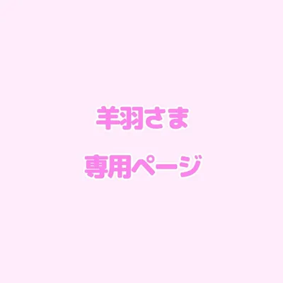 羊羽さま専用ページ