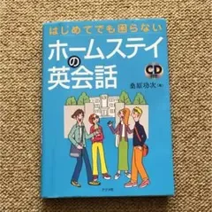 はじめてでも困らないホームステイの英会話