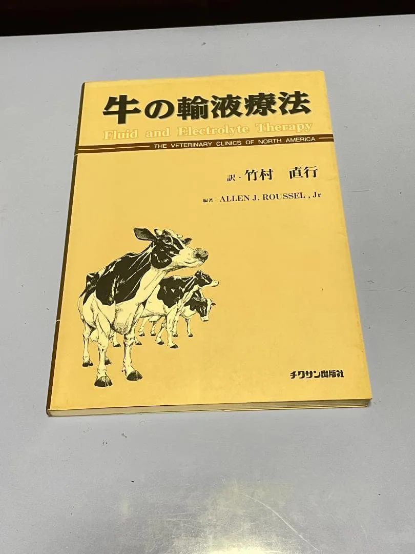 牛の輸液療法