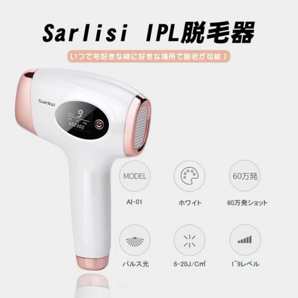 美白・スキンケアモードあり✨Sarlisi IPL家庭用脱毛器 AI-01