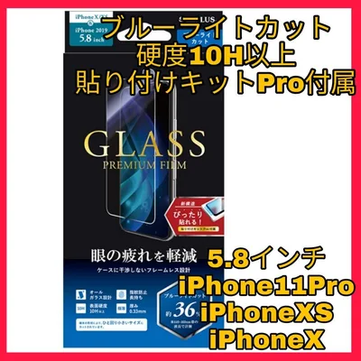 iPhone11Pro iPhoneXS iPhoneX フィルム ブルーライト