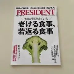 PRESIDENT 2026.5.15号 老ける食事、若返る食事