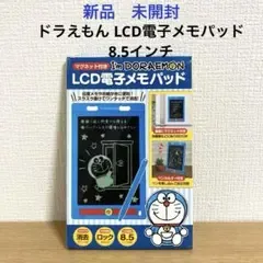ドラえもん LCD電子メモパッド 8.5インチ