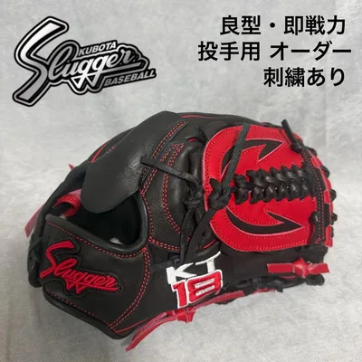 良型・即戦力!久保田スラッガー オーダー 投手 グラブ 刺繍あり 野球