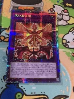 遊戯王 プリズマ 大いなる魂