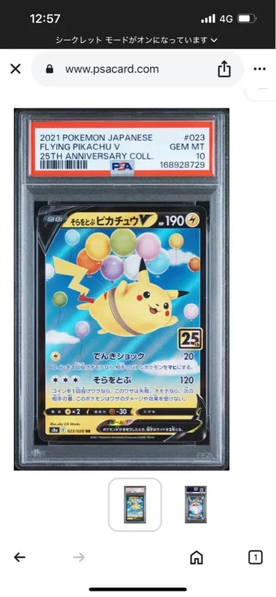 そらをとぶピカチュウVMAX RRR 25th PSA10