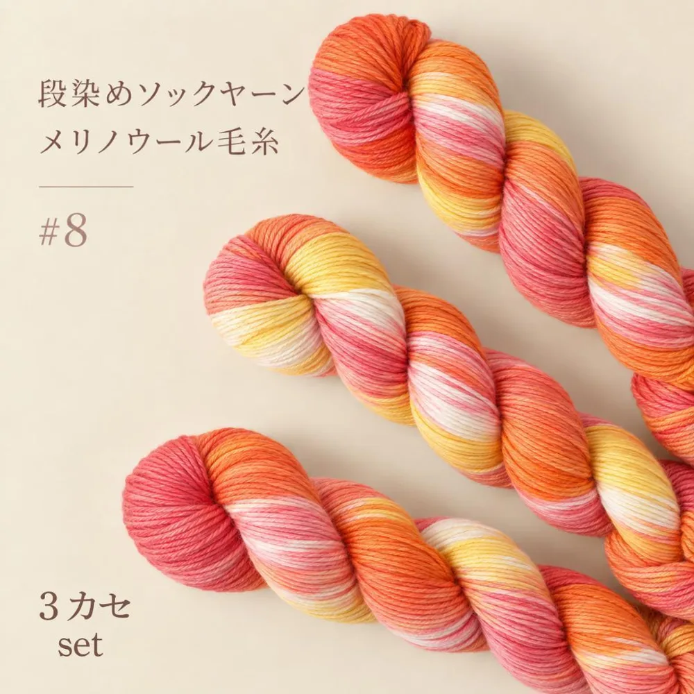 ソックヤーン 毛糸 3カセ手染め 段染め 編み物 ニット 手芸 100g×3