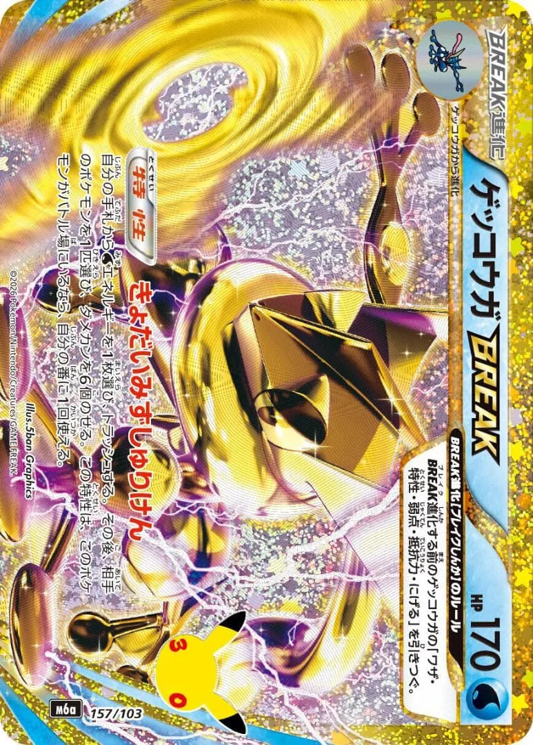 ゲッコウガBREAK 30th MEGA 拡張パック 30th CELEBRAT
