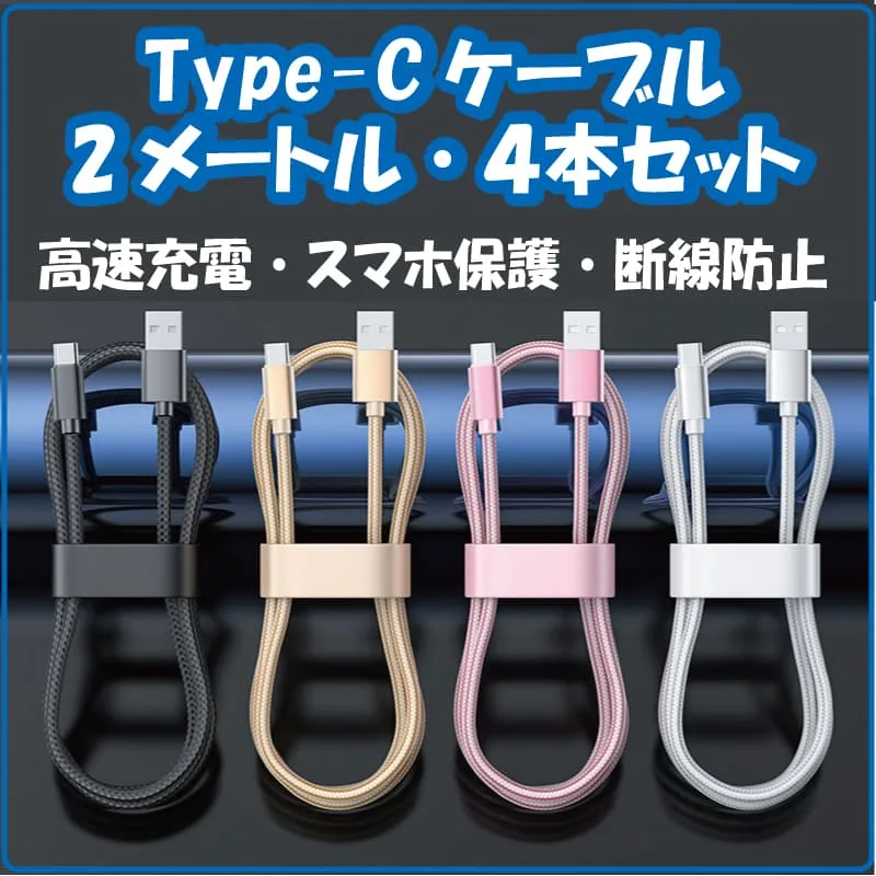 ▽TypeCケーブル USB 充電ケーブル 2m 4本 急速充電 Type-C