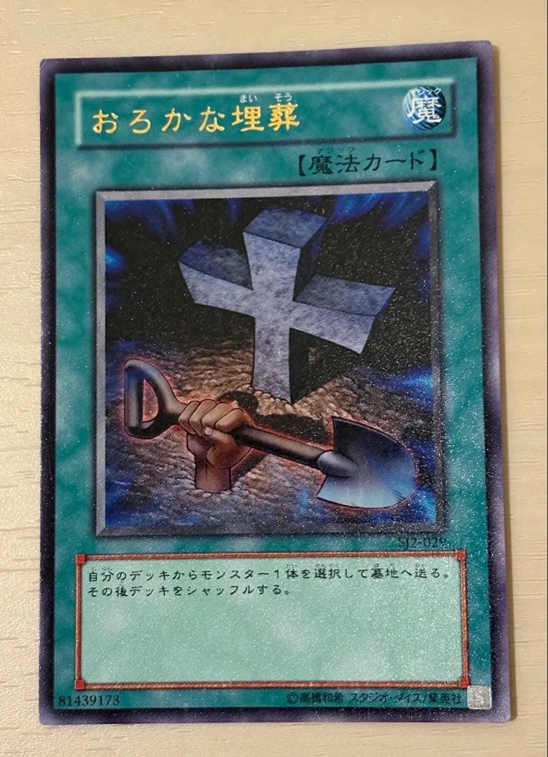 遊戯王 おろかな埋葬 ウルトラレアSJ2-029