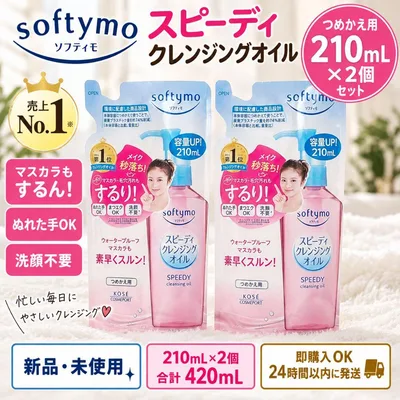 ソフティモ スピーディ クレンジングオイル つめかえ用 210ml×2個