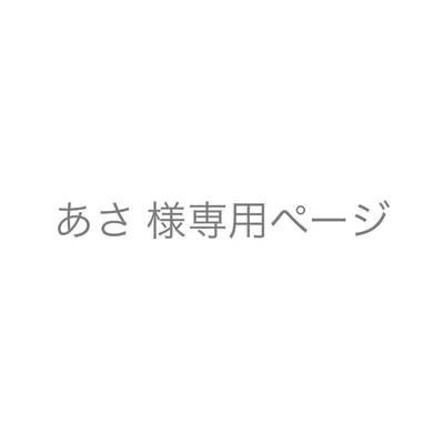 あさ様専用ページ