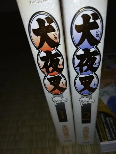 犬夜叉 1巻 2巻 セット 高橋留美子