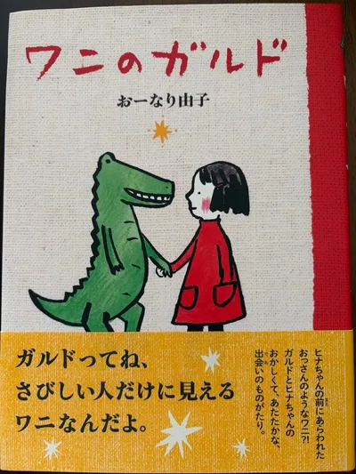 ワニのガルド