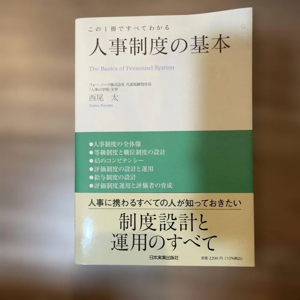 この1冊ですべてわかる 人事制度の基本