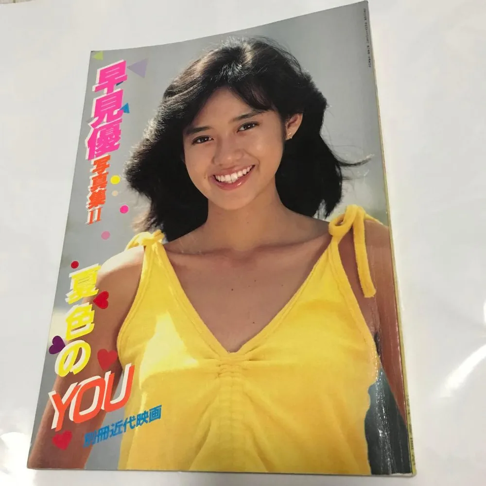 早見優写真集II 夏色のYOU 昭和レトロ
