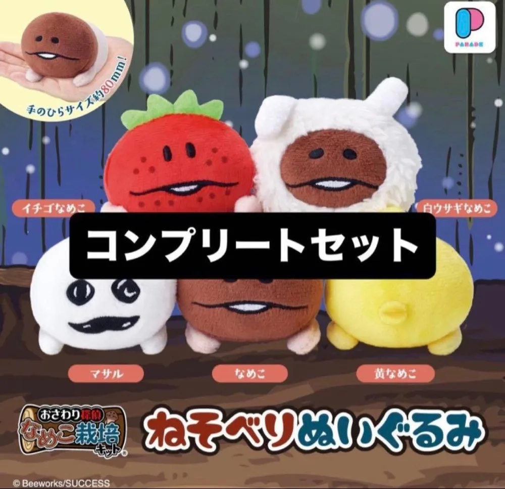 おさわり探偵 なめこ栽培キット ねそべりぬいぐるみ 全5種セット ガチャ