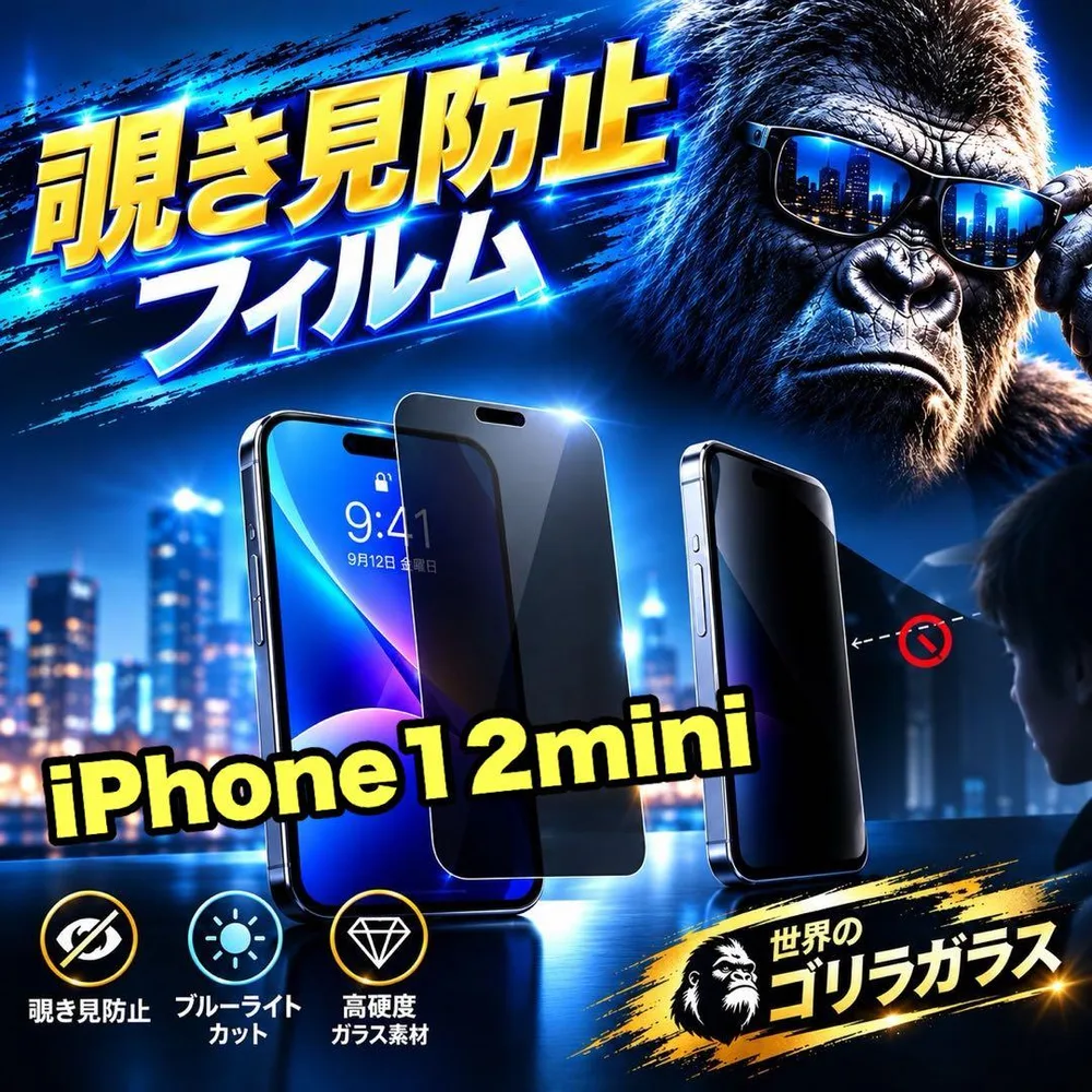 プライバシーを守る【iPhone12mini】覗き見防止フィルム