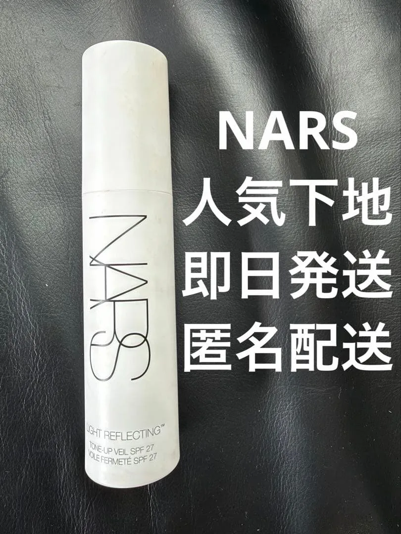 NARS ライトリフレクティングトーンアップヴェール 下地 ベース