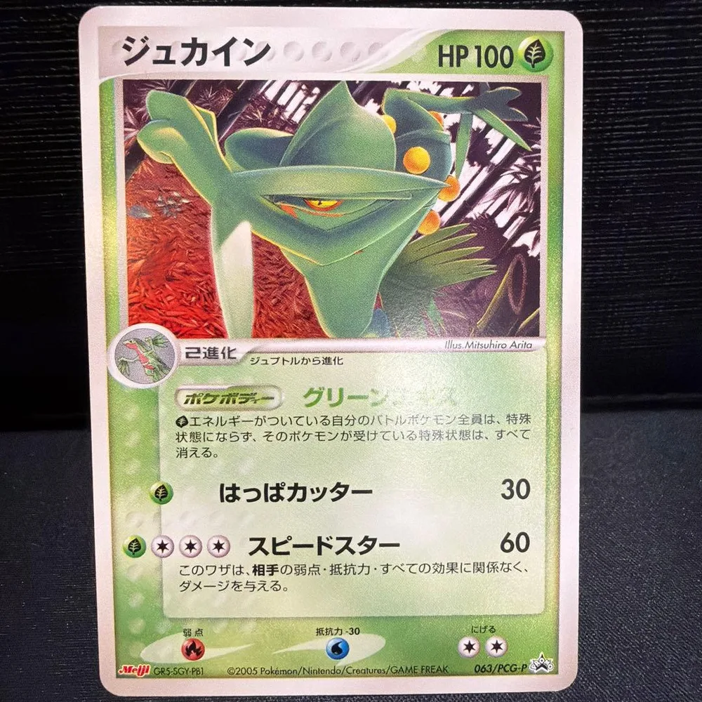 【良品】ジュカイン PROMO PCG-Pプロモカード 063/PCG-P