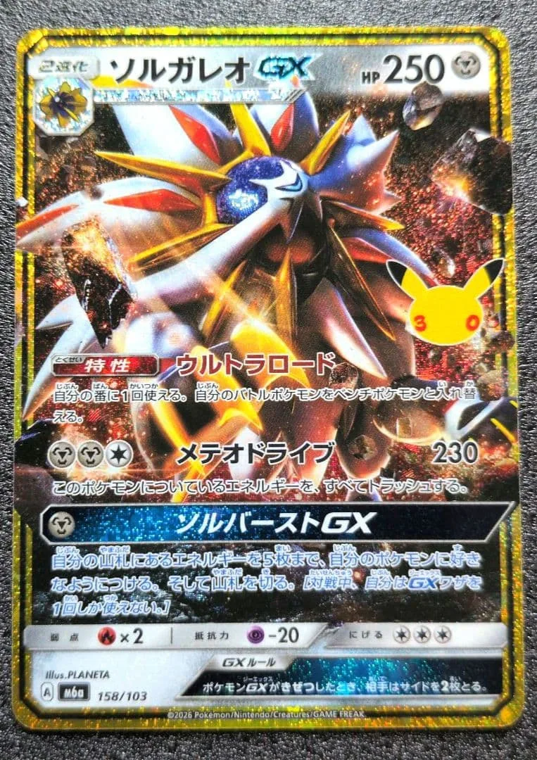 ソルガレオGX 30th MEGA 拡張パック 30th CELEBRATION