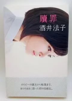 『 贖罪 』 酒井法子(2010 第1刷)