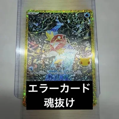 【エラーカード】コイキング ar MEGA 拡張パック 30周年 魂抜け