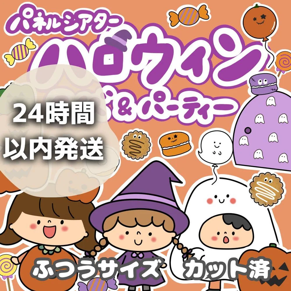 パネルシアター ハロウィンクイズ&パーティー 誕生日なし ふつうカット済228