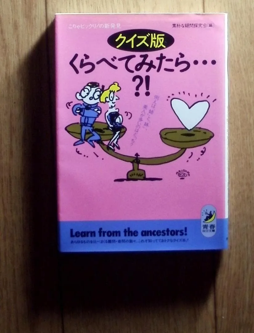クイズ版 くらべてみたら・・?!/青春出版社