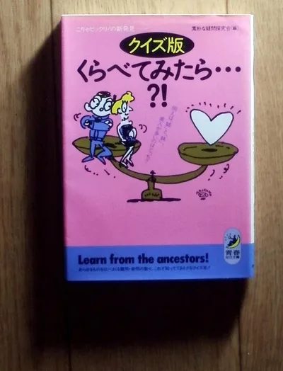 クイズ版 くらべてみたら・・?!/青春出版社