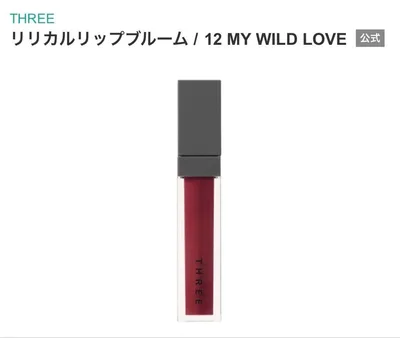 新品箱入りTHREEリリカルリップブルーム12