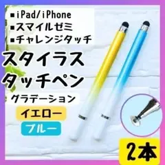 タッチペン チャレンジタッチ スマイルゼミ iPad スマホ 円盤 2本 黄 青