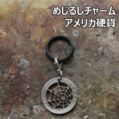 【アメリカ硬貨】 カットコイン 蜘蛛の巣 めじるしチャーム / ハンドメイド