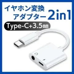 充電しながら音声通話! Type-C タイプC イヤホン変換 Iphone