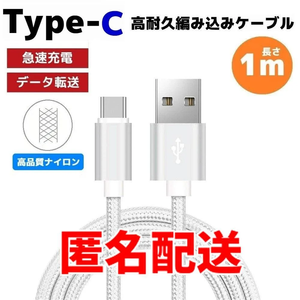 匿名配送 タイプC Type-C 編み込み ケーブル ナイロン シルバー まa