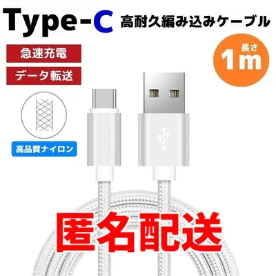 匿名配送 タイプC Type-C 編み込み ケーブル ナイロン シルバー まa