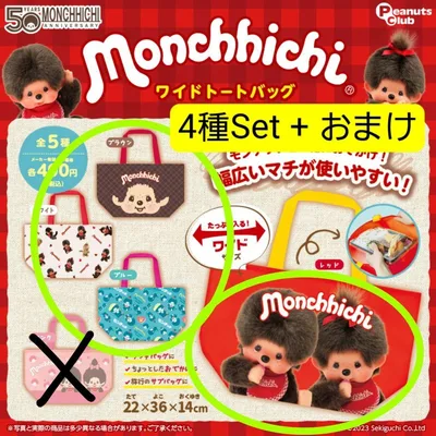 モンチッチ✤ ワイドトートバッグ 4種Set