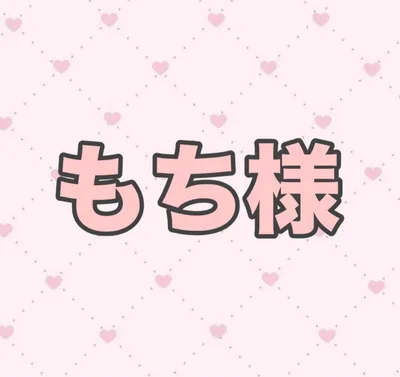 もち様専用ページ