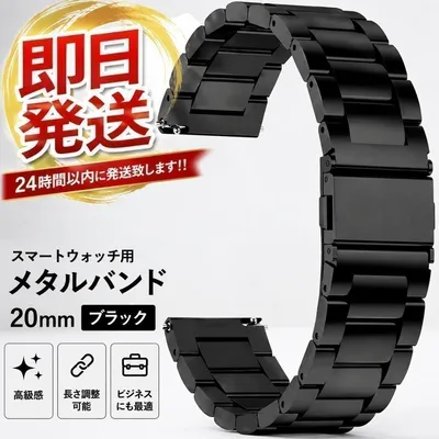 1 ブラック スマートウォッチ バンド 20mm メタル ベルト 黒 ブラック
