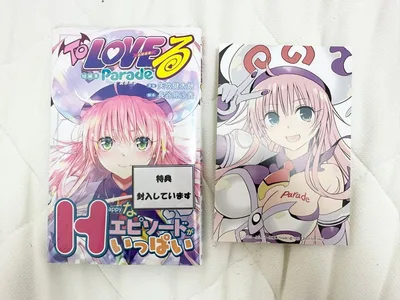 To LOVEる―とらぶる―短編集 Parade 喜久屋書店 ララ 特典付き