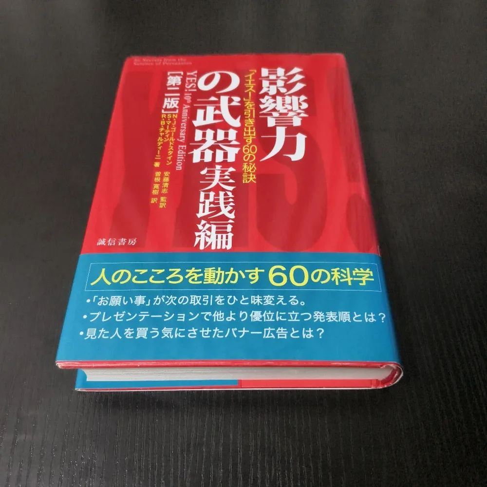 影響力の武器 実践編 第二版 誠信書房