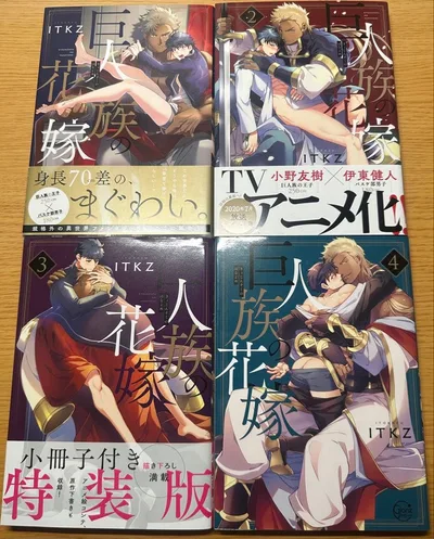 即購入⭕️ 特典付き 巨人族の花嫁 特装版 1-4巻セット BL