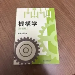 機構学 新装版 岩本太郎 森北出版
