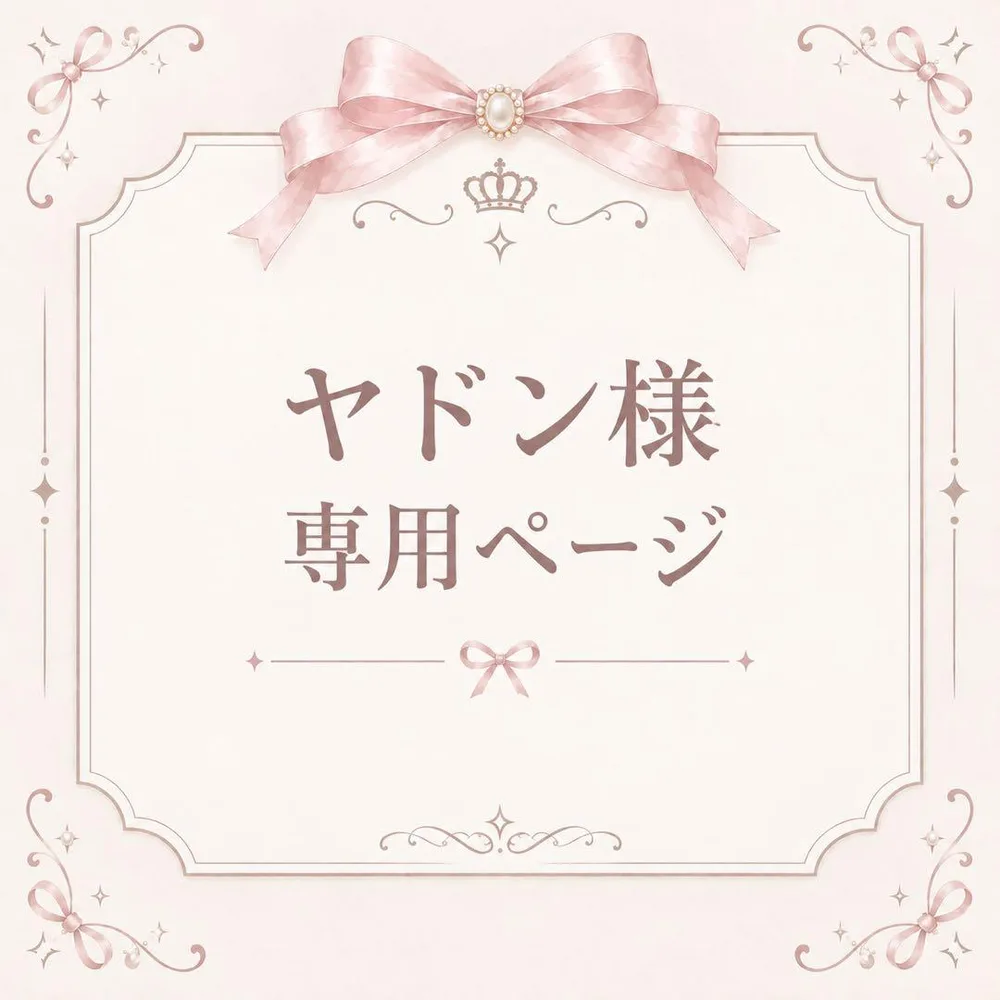 ヤドン様専用ページ