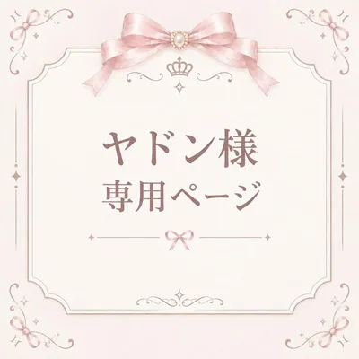 ヤドン様専用ページ