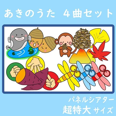 パネルシアター 超特大サイズ あきのうた4曲セット 保育 どんぐり とんぼ
