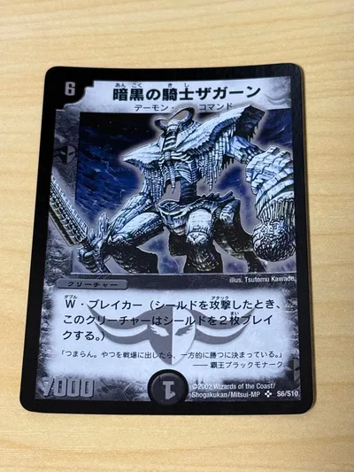 デュエルマスターズ 暗黒の騎士ザガーン 初期 ①