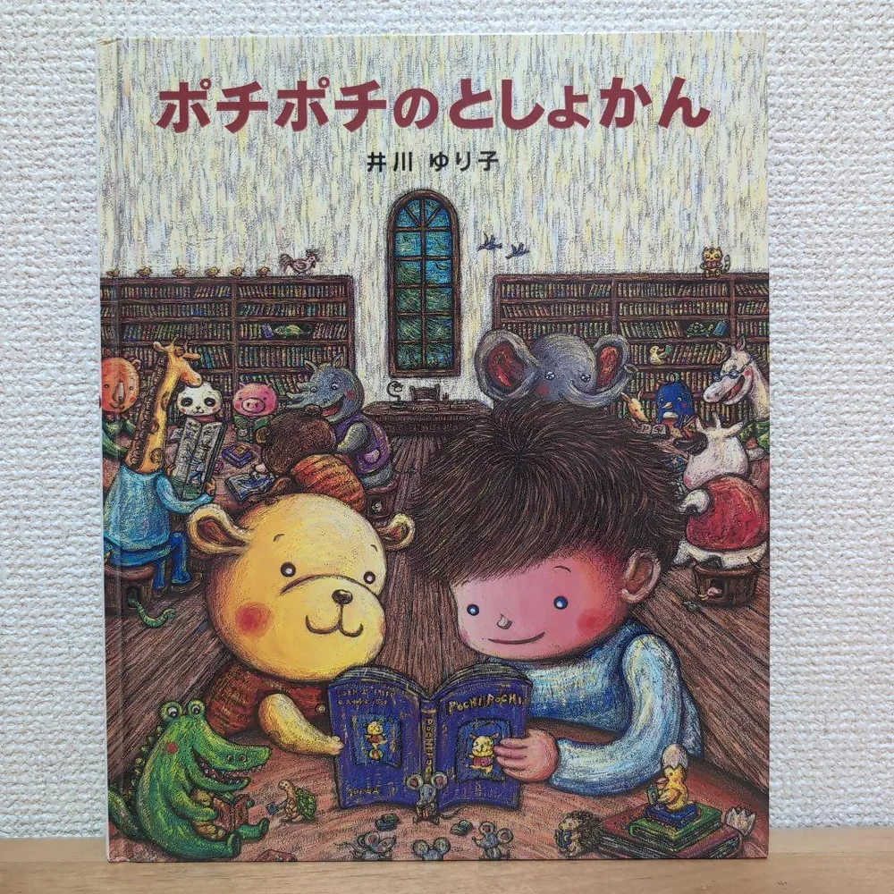 ポチポチのとしょかん 絵本 文渓堂 井川ゆり子